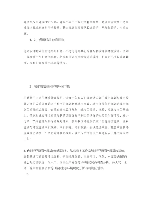 【精编】《安全管理论文》之试论城市规划要考虑环保节能意识.docx