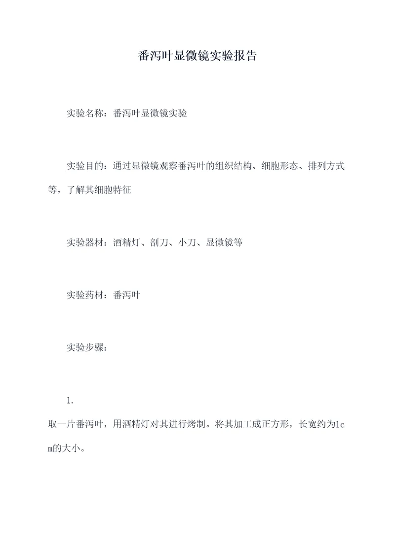 番泻叶显微镜实验报告