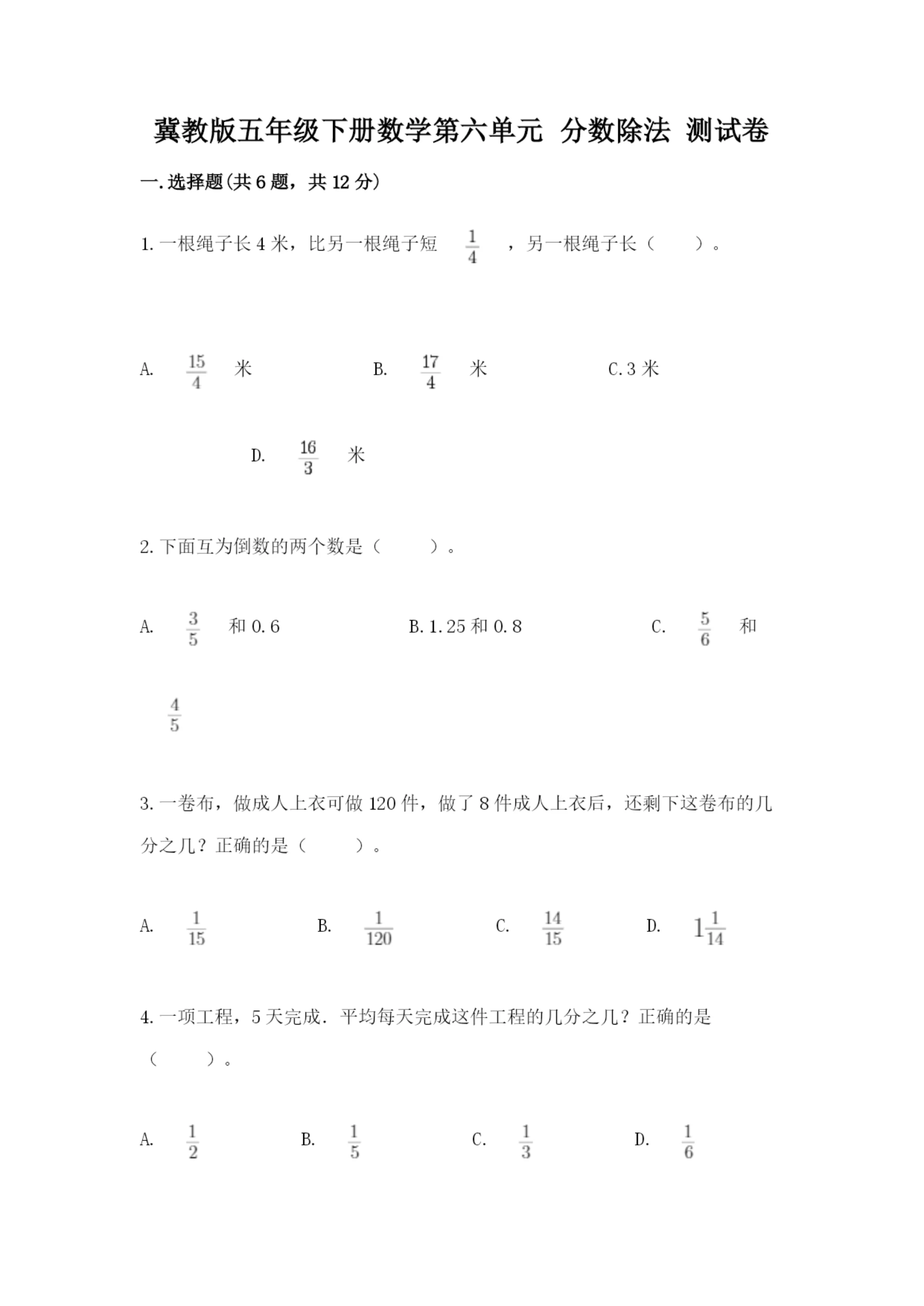 冀教版五年级下册数学第六单元 分数除法 测试卷精品（典优）.docx