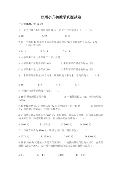 郑州小升初数学真题试卷及参考答案（名师推荐）.docx