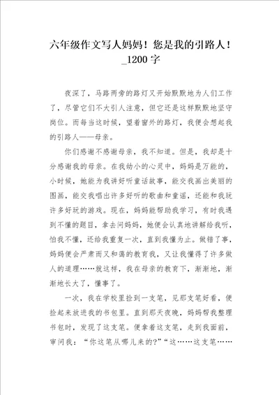 六年级作文写人妈妈您是我的引路人1200字