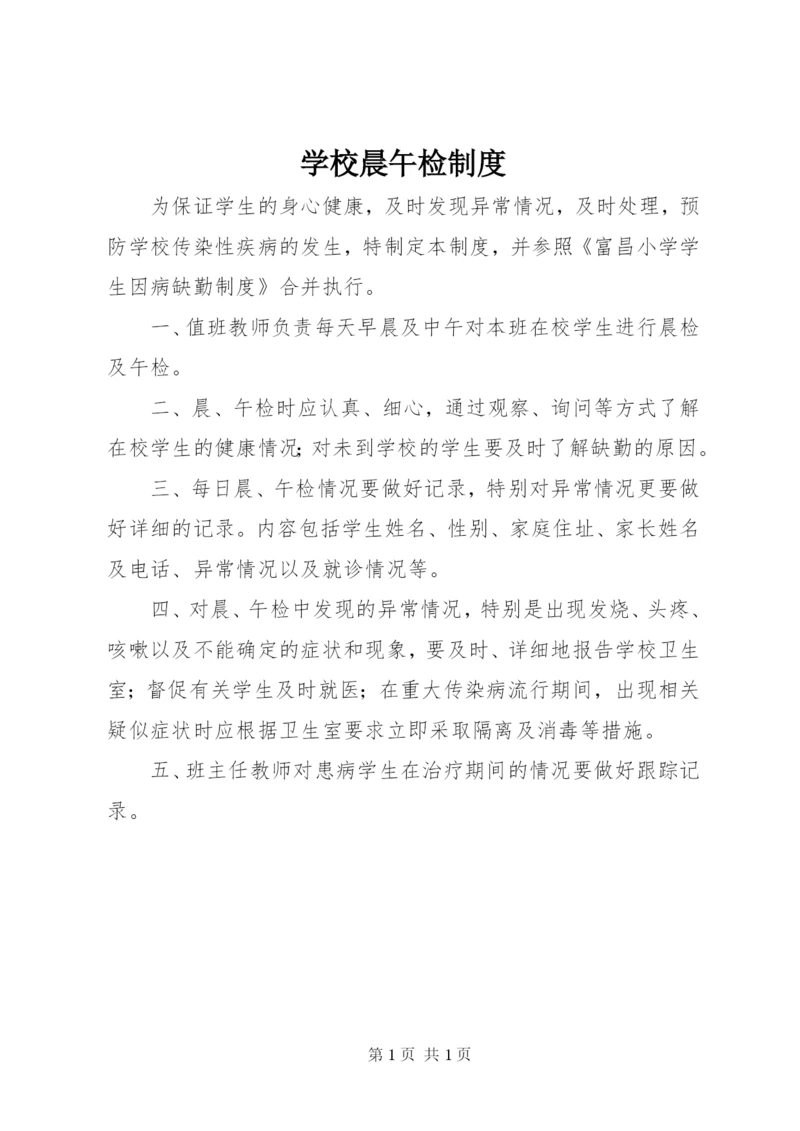 学校晨午检制度.docx