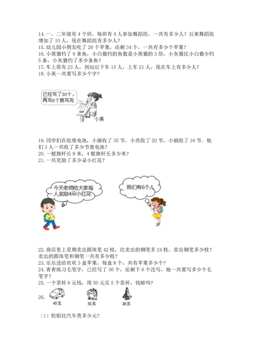 小学二年级上册数学应用题100道附答案（模拟题）.docx