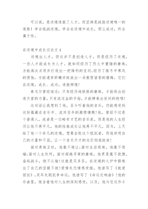 在逆境中成长议论文.docx