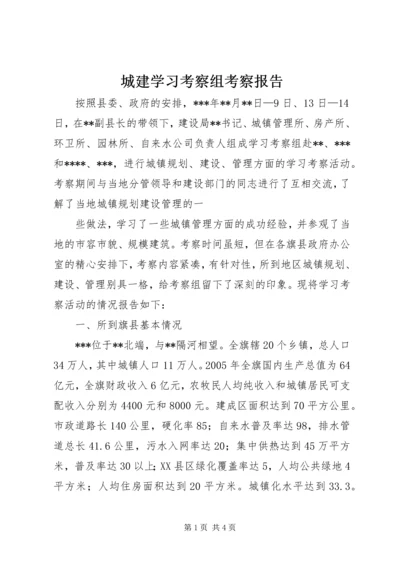 城建学习考察组考察报告 (6).docx