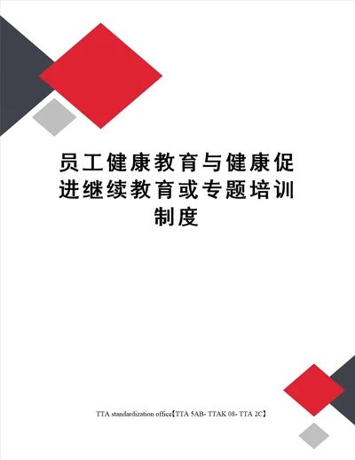 员工健康教育与健康促进继续教育或专题培训制度