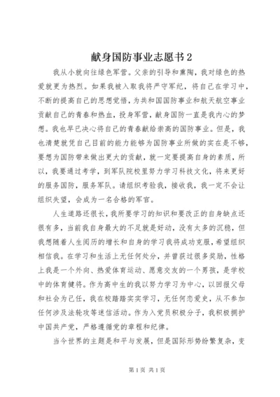 献身国防事业志愿书2_1.docx