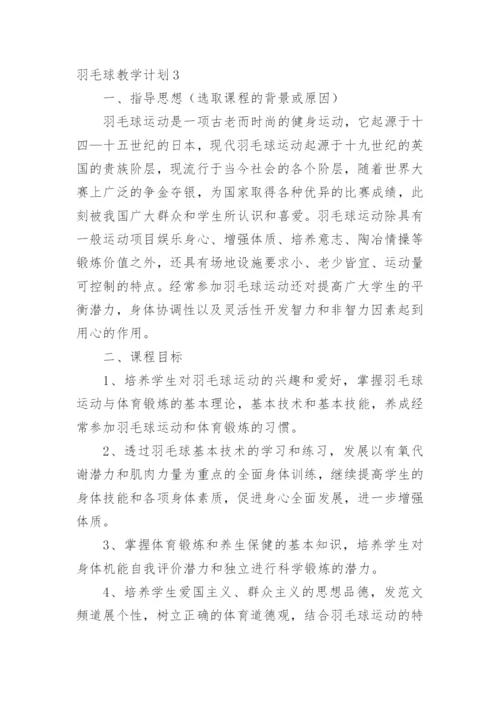 羽毛球教学计划_4.docx