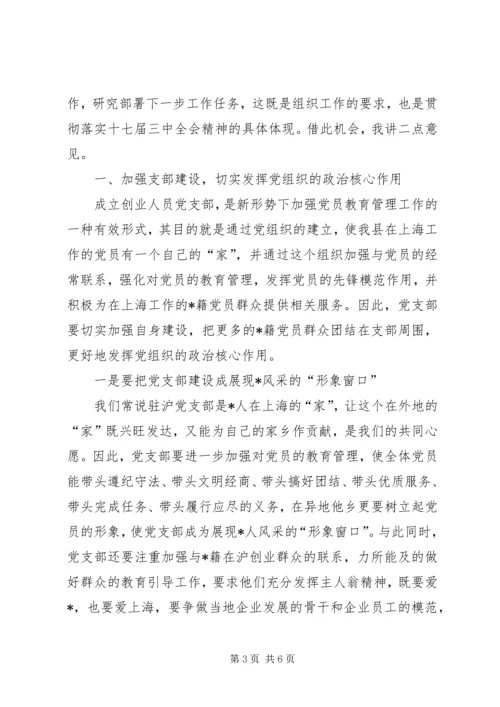 创业人员支部党员大会的讲话.docx