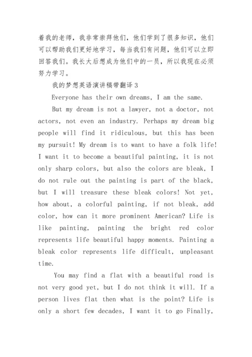 我的梦想英语演讲稿带翻译8篇【通用】.docx