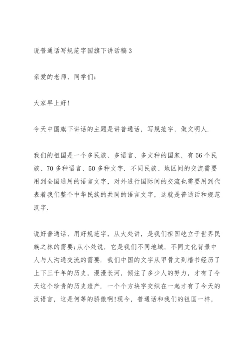 说普通话写规范字国旗下讲话稿10篇.docx