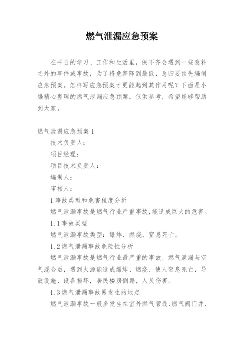 燃气泄漏应急预案.docx