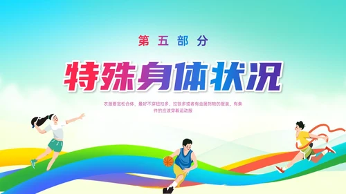 彩色清新展板风运动体育课安全教育学校学生着装