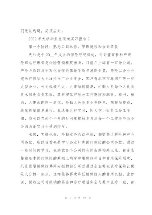 2022年大学毕业生顶岗实习报告5篇.docx
