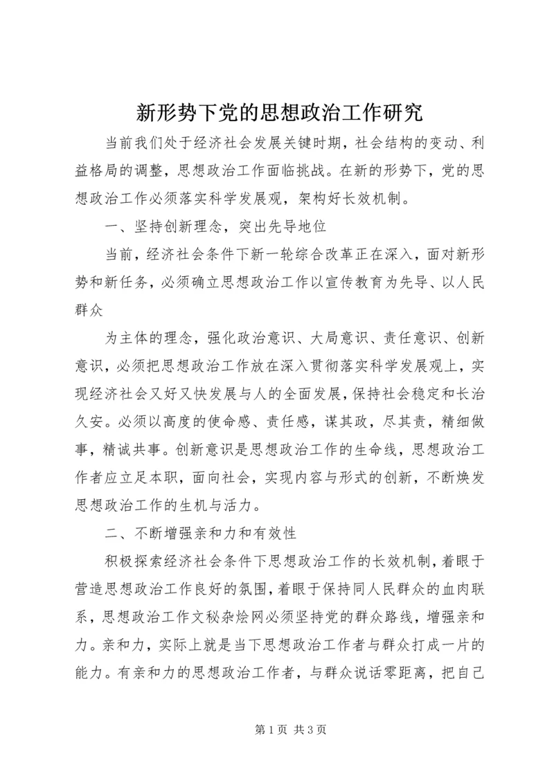 新形势下党的思想政治工作研究.docx