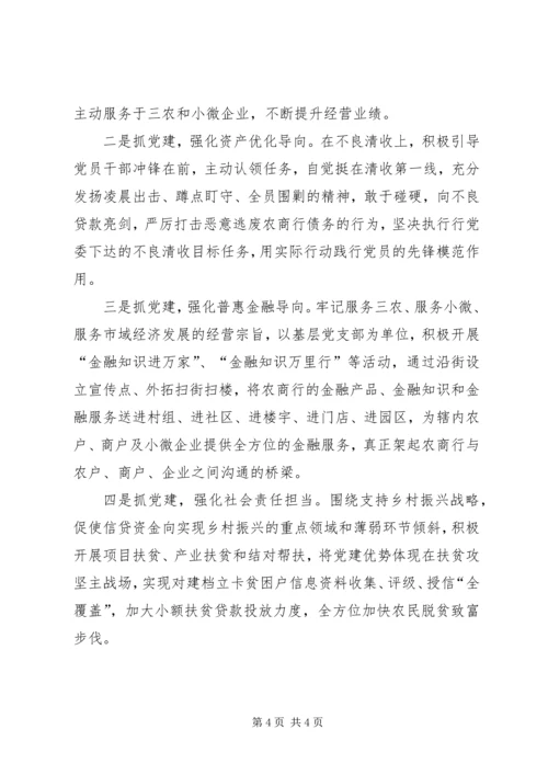 XX农商银行以党建引领促发展经验交流材料.docx