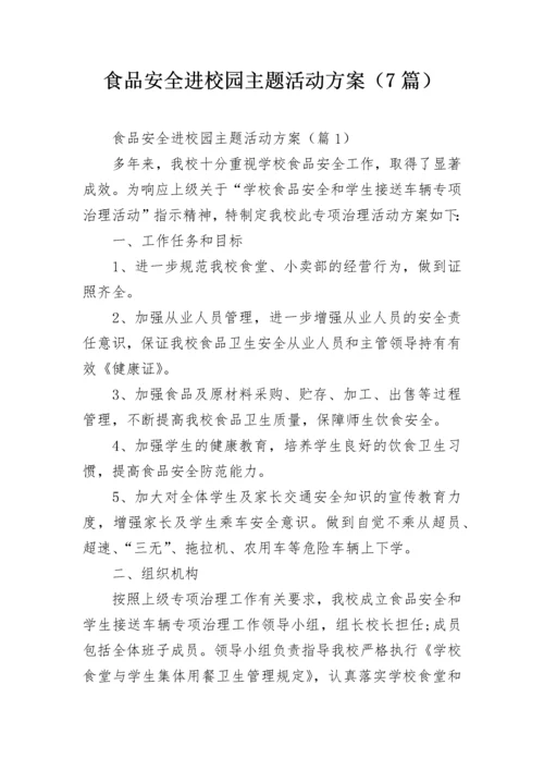 食品安全进校园主题活动方案（7篇）.docx