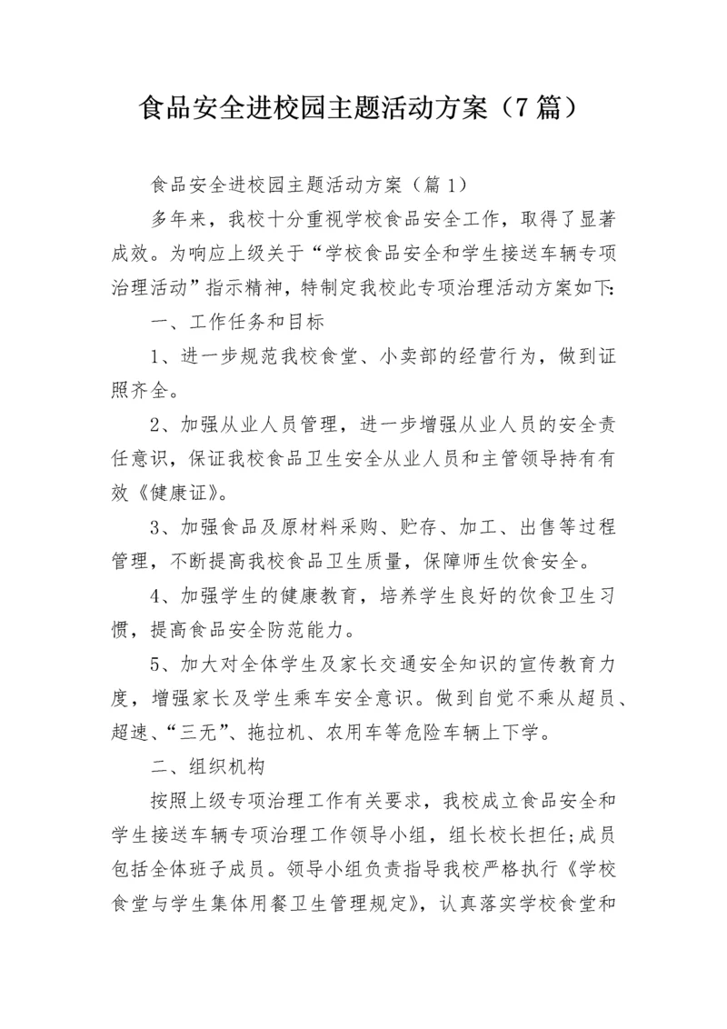 食品安全进校园主题活动方案（7篇）.docx