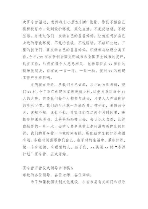 夏令营开营仪式领导讲话稿.docx
