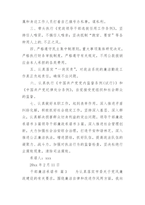 干部廉洁承诺书.docx