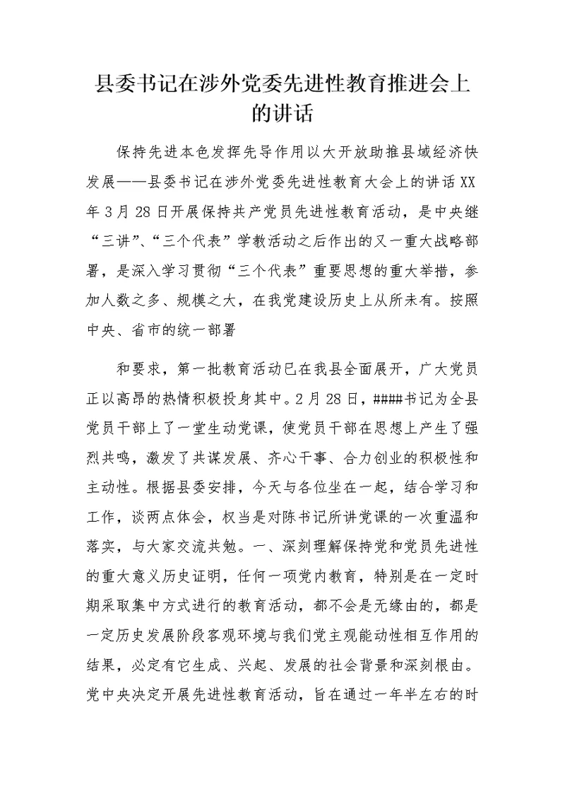 县委书记在涉外党委先进性教育推进会上的讲话