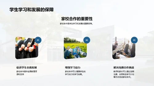 携手共进：家校共育新篇章