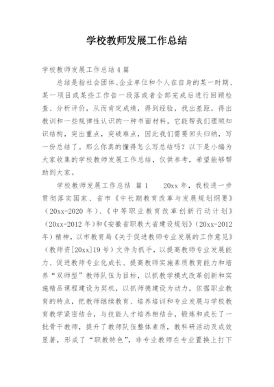 学校教师发展工作总结.docx