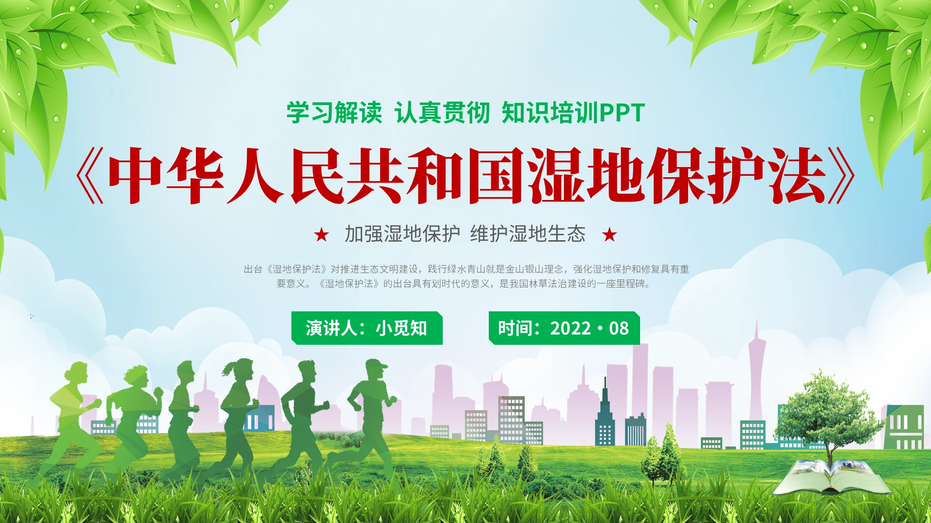 2022绿色小清新政府企业单位人员湿地保护法知识宣传讲解培训