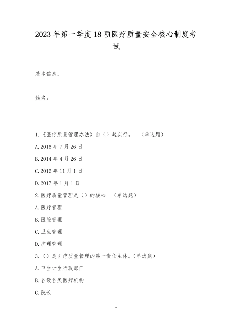 2023年第一季度18项医疗质量安全核心制度考试.docx
