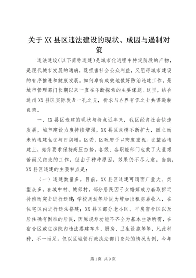 关于XX县区违法建设的现状、成因与遏制对策.docx