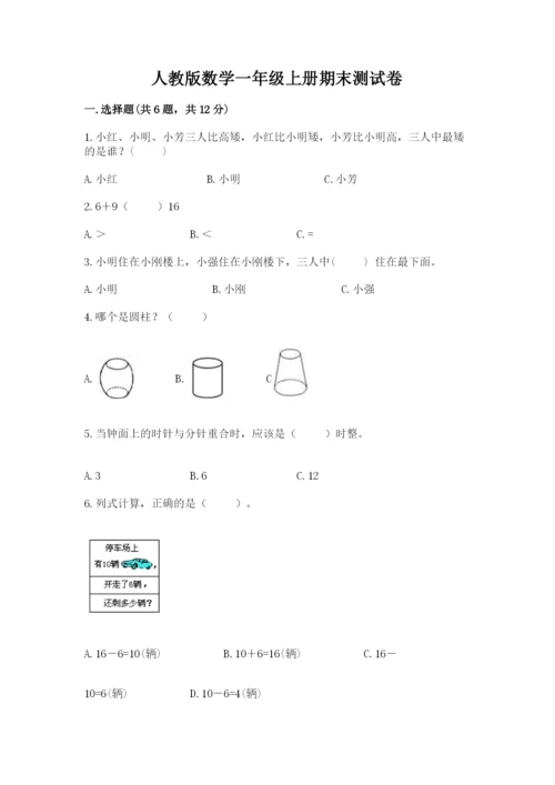 人教版数学一年级上册期末测试卷（真题汇编）.docx