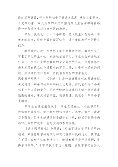 课堂教学反思.docx