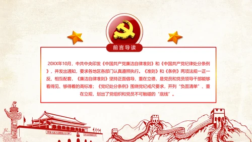 党纪处分条例廉洁自律准则学习解读PPT