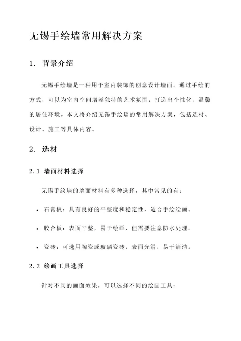 无锡手绘墙常用解决方案