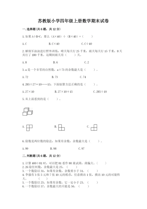 苏教版小学四年级上册数学期末试卷【完整版】.docx