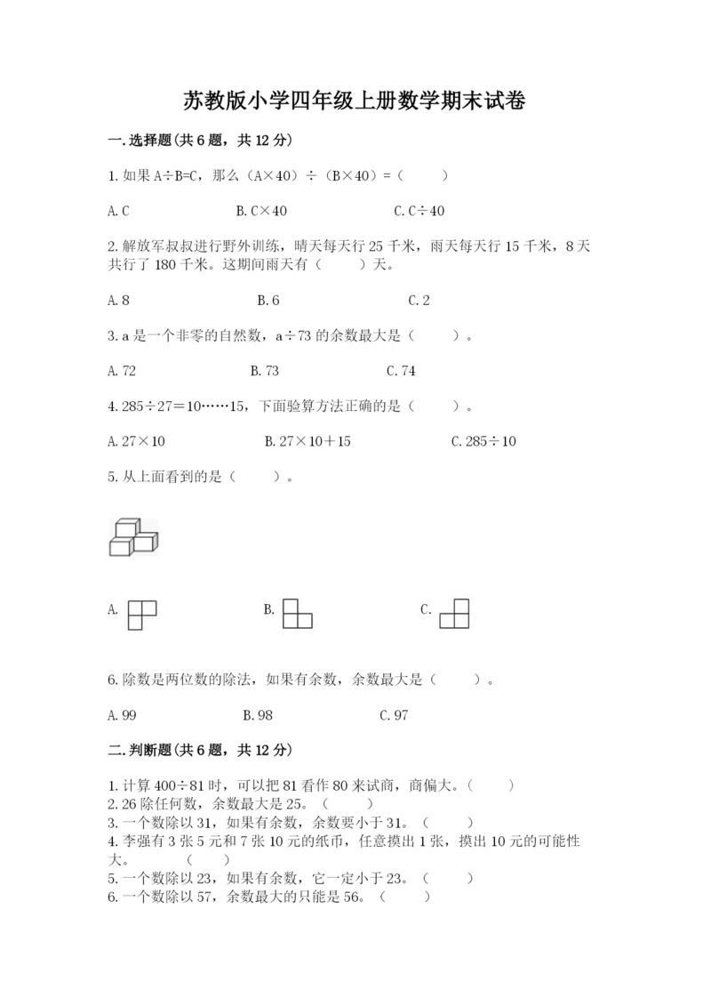 苏教版小学四年级上册数学期末试卷【完整版】.docx