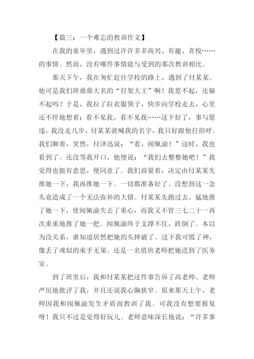 一个难忘的教训作文.docx