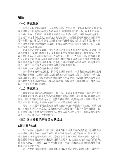 大班幼儿同伴冲突的起因及应对策略研究.docx