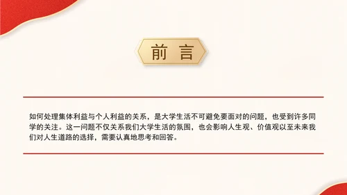 优质思政课如何认识集体利益与个人利益ppt