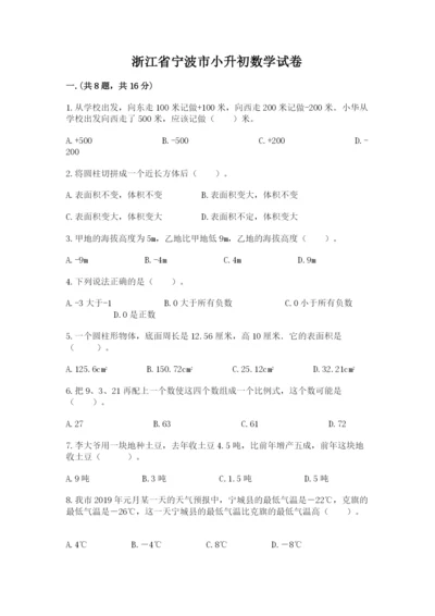 浙江省宁波市小升初数学试卷含完整答案【名校卷】.docx