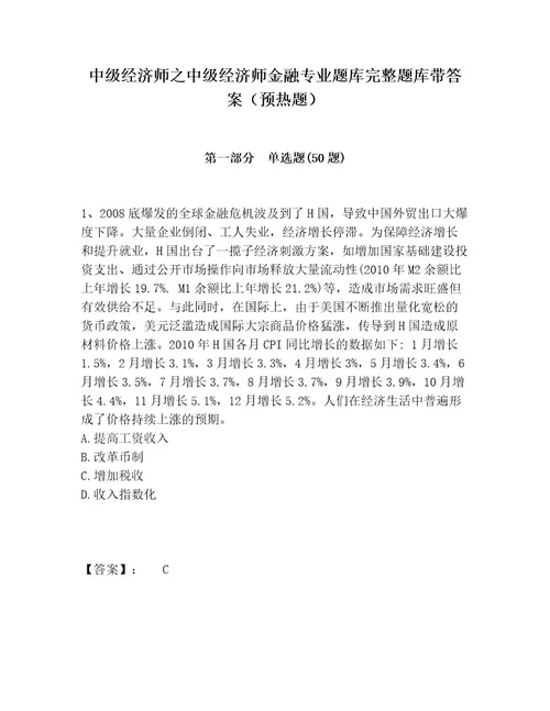 中级经济师之中级经济师金融专业题库完整题库带答案（预热题）