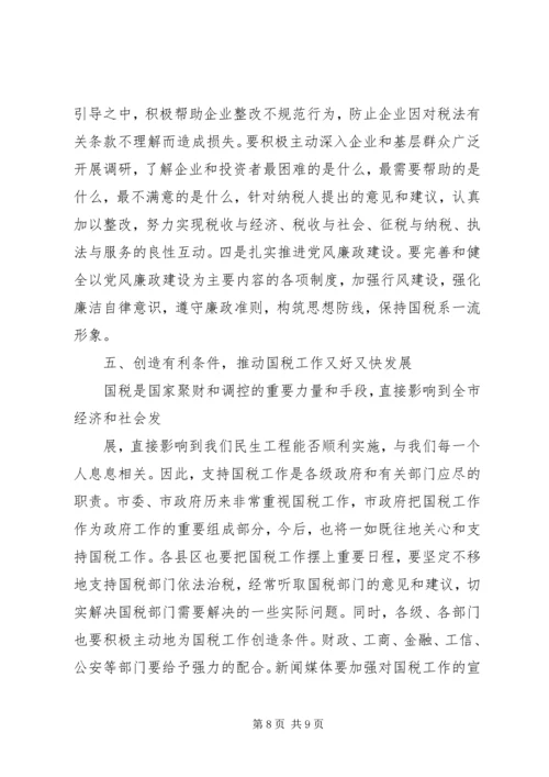 副市长在全市国税工作会议讲话 (4).docx