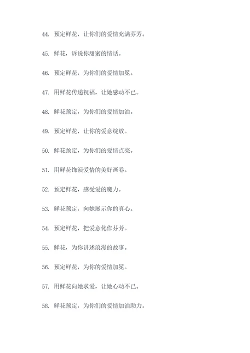 鲜花预定广告语大全