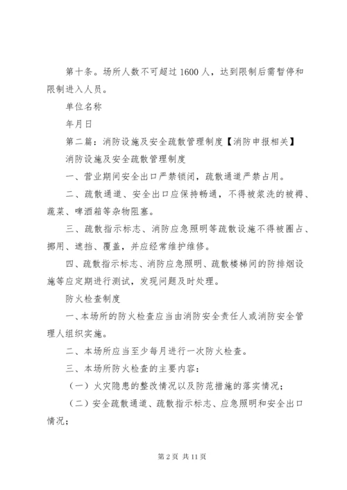 消防安全疏散设施管理制度.docx