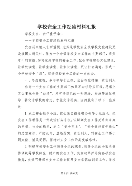 学校安全工作经验材料汇报 (2).docx