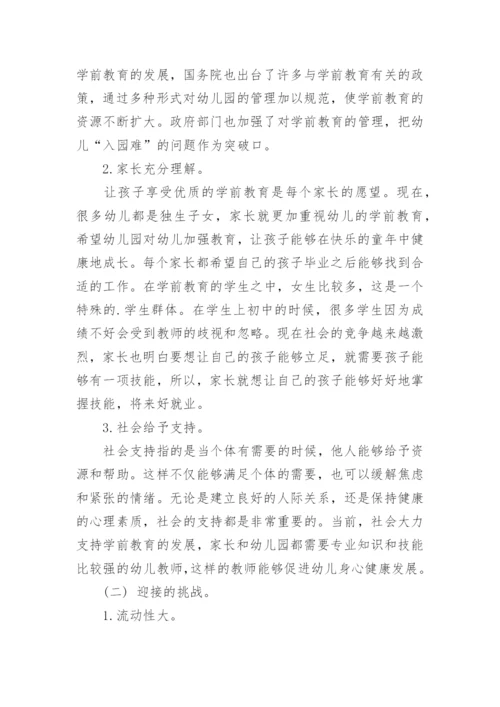 学前教育专业毕业生就业去向问题及对策研究论文.docx