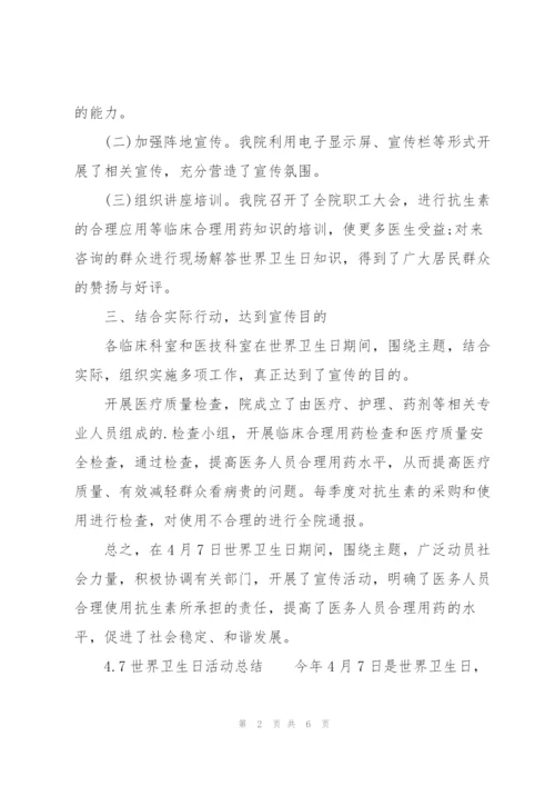 4.7世界卫生日活动总结.docx