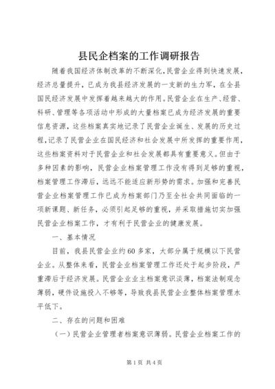 县民企档案的工作调研报告.docx