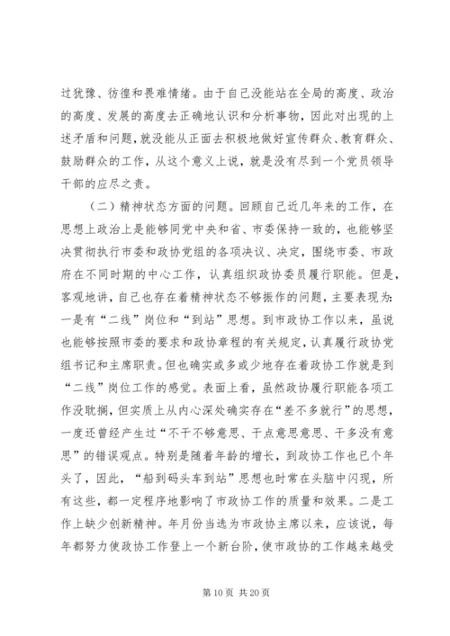 市政协主席“保先”活动个人党性分析材料.docx