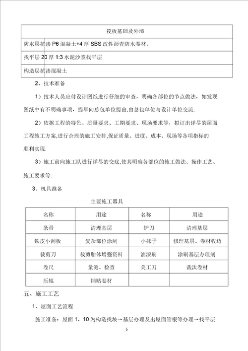 泵房防水卷材施工方案